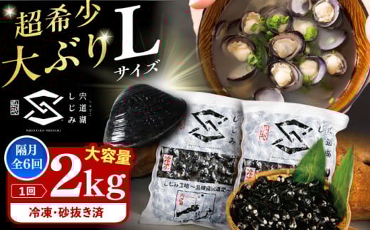 【2ヶ月ごと全6回定期便】宍道湖産ヤマトシジミ(冷凍砂抜き済み)Lサイズ1kg×2袋(2kg) 島根県松江市/宍道湖漁業協同組合 [ALAZ004]｜しじみ シジミ 蜆 しじみ汁 味噌汁 みそ汁 宍道湖 砂抜き 砂出し 冷凍