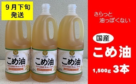 ab28　八十八屋　【9月下旬発送】　こめ油（1,500g）×３本・かんたん★レシピ集