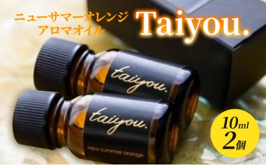 
            アロマオイル 10ml 2個 伊豆ニューサマーオレンジ100％ タイヨウドット Taiyou. リラックス 香り プレゼント ギフト [№5227-0491]
          