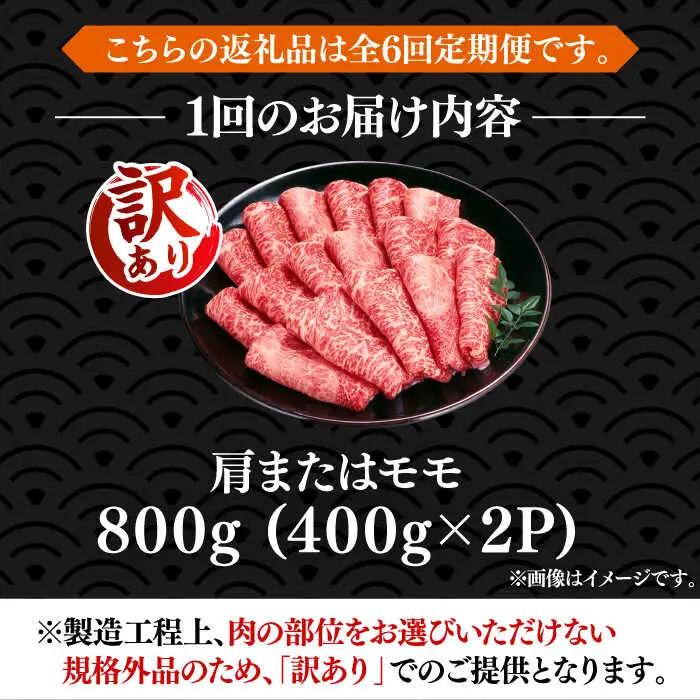 【全6回定期便】【訳あり】博多和牛 赤身 シャブシャブ すき焼き用 800g VBB074 黒毛和牛 牛しゃぶ 牛肉