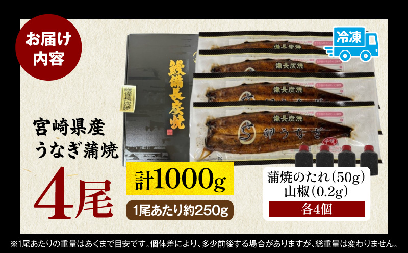 「卵うなぎ」備長炭手焼蒲焼 4尾(計1000g) うなぎ 蒲焼 国産