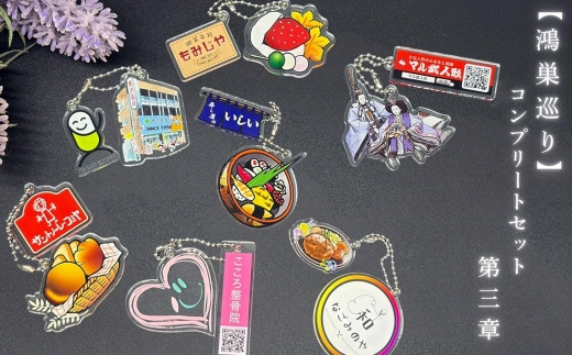 【鴻巣巡り】ガチャ　コンプリートセット　第三章 ／ ガチャ コンプリートセット ご当地ガチャ コレクション ディスプレイケース 限定グッズ 地域限定 観光グッズ ミニチュア雑貨 カプセルトイ オリジナルグッズ SDGs素材 アップサイクル 地元ショップ 推し活 インテリア雑貨 飾って楽しむ  鴻巣市 埼玉県 No.612