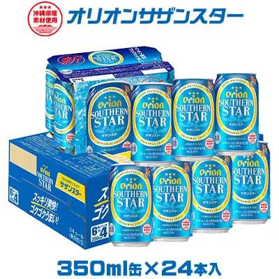 【オリオンビール】サザンスター 350ml缶×24本 オリオンビール