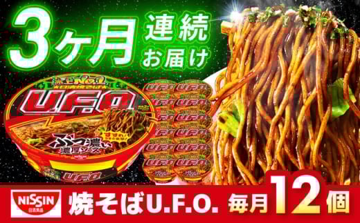 【全3回定期便】 日清 焼そば U.F.O.（1ケース12食入）/ UFO カップ麺 カップ焼きそば 焼きそば インスタント / 栗東市 / 日清食品株式会社 [BIBI012]