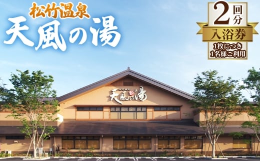 【松竹温泉　天風の湯】入浴回数券　2回分 ／ 愛知県江南市 天然温泉 露天風呂 日帰り温泉 サウナ スーパー銭湯 入泉券 チケット 温泉利用券 人気 おすすめ 癒し 休息 リフレッシュ 疲れ 日帰り 休日 No.295