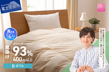 【甲州羽毛ふとん】手洗いできる布団 ロイヤルゴールドホワイトグース93%（ダブル/アイボリー）布団