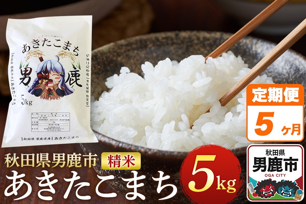 《定期便5ヶ月》＜令和7年産新米受付＞あきたこまち 精米 5kg 秋田県 男鹿市産 吉元耕業 おにぎり お弁当|23_ymk-010105