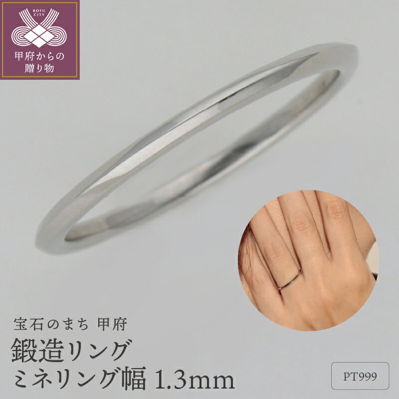 【ふるさと納税】 ＜ 甲府ジュエリー ＞ リング 指輪 レディース ジュエリー アクセサリー 鍛造 PT999 プラチナリング ミネリング 1.3mm ギフト プレゼント ジュエリーケース付 保証書付 k259-015
