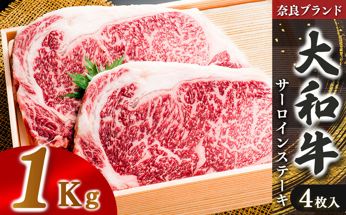 
            奈良県産黒毛和牛 大和牛サーロインステーキ(250gx4)  | 肉 にく ニク お肉 牛肉 黒毛 和牛 赤身 国産 大和牛 切り落とし こまぎれ バラ サーロイン ステーキ 盛合わせ 冷凍 奈良県 五條市
          