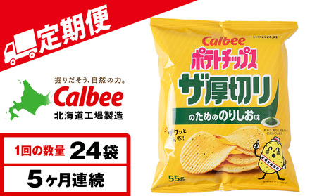 【定期便5カ月】ザ厚切りのための のりしお味 24袋 2箱 カルビー ポテトチップス 《千歳工場製造》