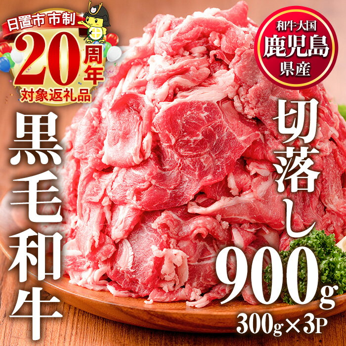鹿児島県産黒毛和牛切落し 計1.5kg(300g×5P)