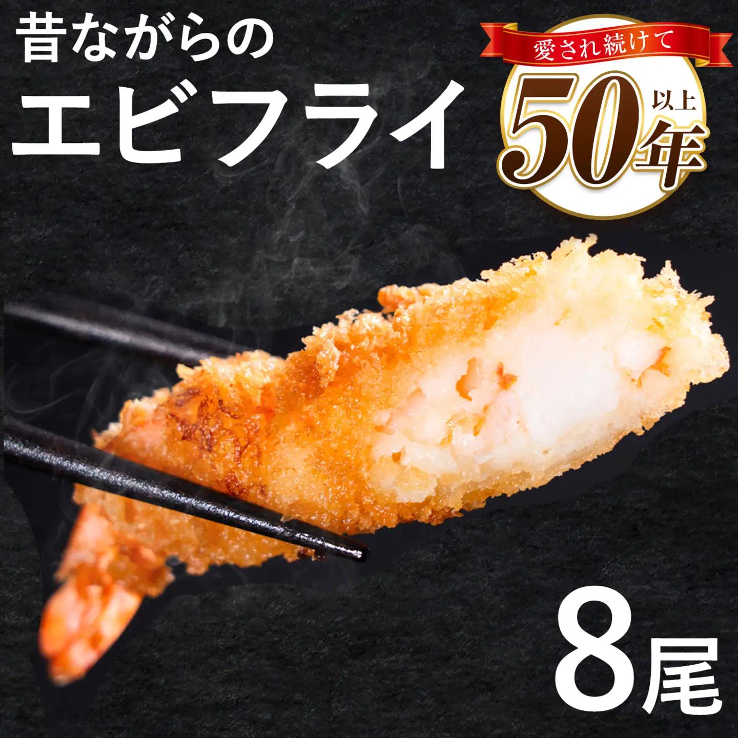 昔ながらのエビフライ 8尾｜エビフライ 揚げ物