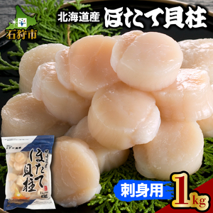 260006001 北海道産 ほたて貝柱(刺身用)1kg(約40玉前後)