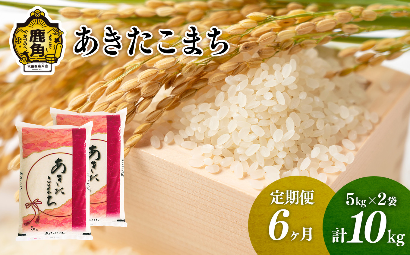 
《先行予約》【定期便】令和6年産 単一原料米「あきたこまち」10kg × 6ヶ月（合計60kg）【こだて農園】●2024年10月下旬発送開始 米 お米 こめ コメ おすすめ お中元 お歳暮 グルメ ギフト 故郷 秋田県 秋田 あきた 鹿角市 鹿角 送料無料 産地直送 農家直送
