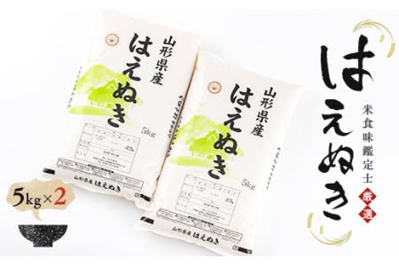 【令和7年産】【数量限定】米食味鑑定士厳選 新庄産米 はえぬき 10kg（5kg×2） 米 お米 おこめ 山形県 新庄市 F3S-2655