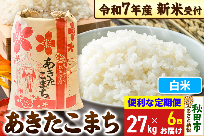 《令和7年産 新米受付》《定期便6ヶ月》 あきたこまち 27kg【白米】秋田県産 こまちライン