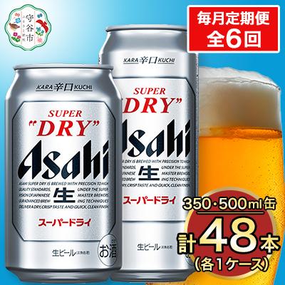 ふるさと納税 守谷市 【毎月定期便】アサヒスーパードライ『350缶・500缶』セット(各1ケース)全6回
