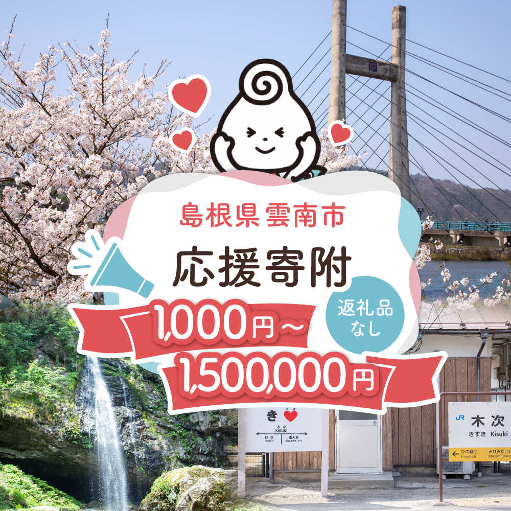 【ふるさと納税】 寄附 【楽天限定】雲南市応援寄附（返礼品なし）1000円～150万 寄附 寄付 支援 応援 プロジェクト ガバメントクラウドファンディング 1000円 島根県 雲南市 うんなん 寄附金 応援 返礼品なし 1万円 10000円 島根県雲南市/雲南市ふるさと納税[AIDN001]