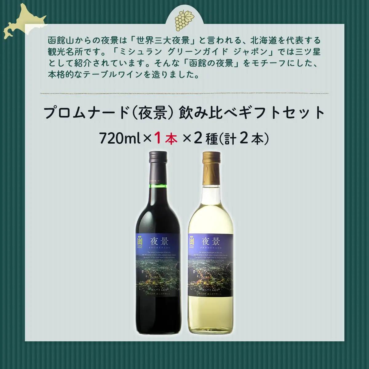 プロムナード（夜景）　720ml　飲み比べギフトセット（赤1本・白1本）NAX024