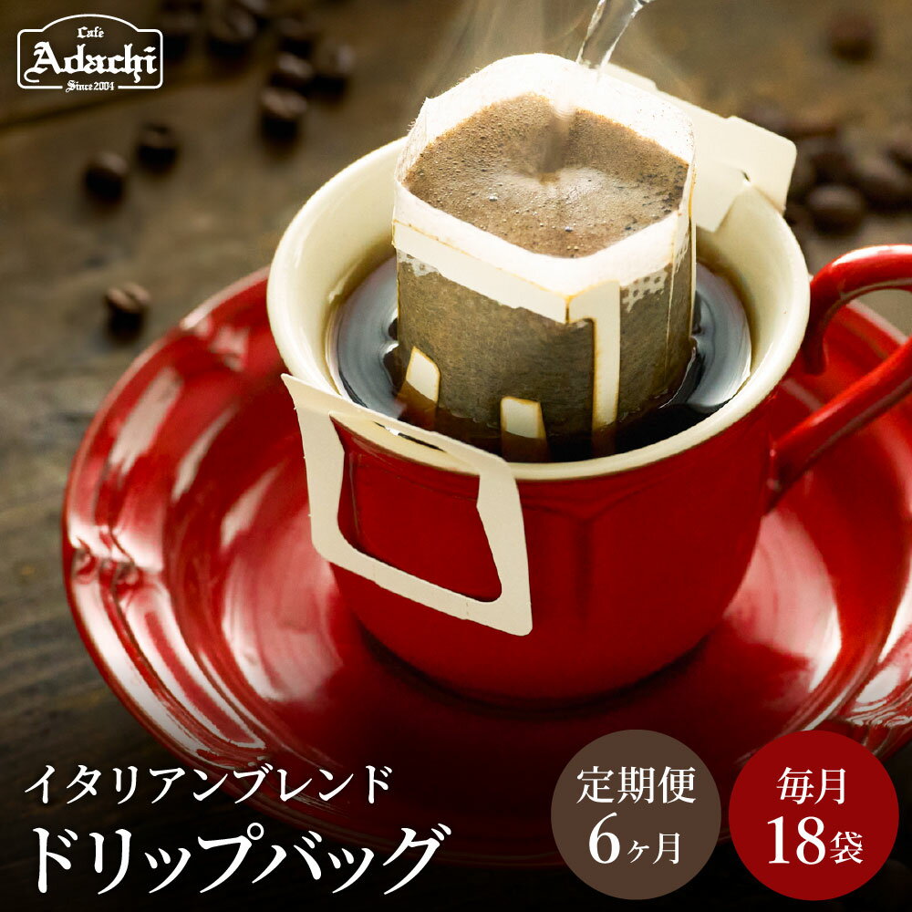 【ふるさと納税】【定期便】関市　コーヒー　ドリップバッグコーヒー定期便　イタリアンブレンド　18袋　× 6ヶ月 / カフェアダチ　珈琲　コーヒー　自家焙煎　COFFEE　焙煎　イタリアン　ブレンド　ドリップ