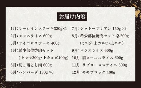 【全12回定期便】長崎和牛丸ごと一頭 堪能！ 総計6.2kg以上 サーロイン モモ イチボ シャトーブリアン 焼肉 ステーキ 長崎和牛 希少部位 【夢ファームシュシュ】 [WF15]