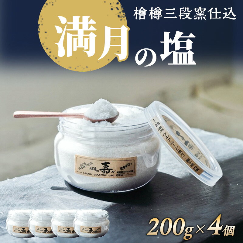 【ふるさと納税】あらじお 檜樽三段窯仕込 200g 4個 セット 詰め合わせ 4個セット 満月の塩 粗塩 荒塩 あら塩 あらしお 調味料 健康の嘉び 海女技 自家製 河津海洋水 ミネラル 海水 静岡 河津町 伊豆