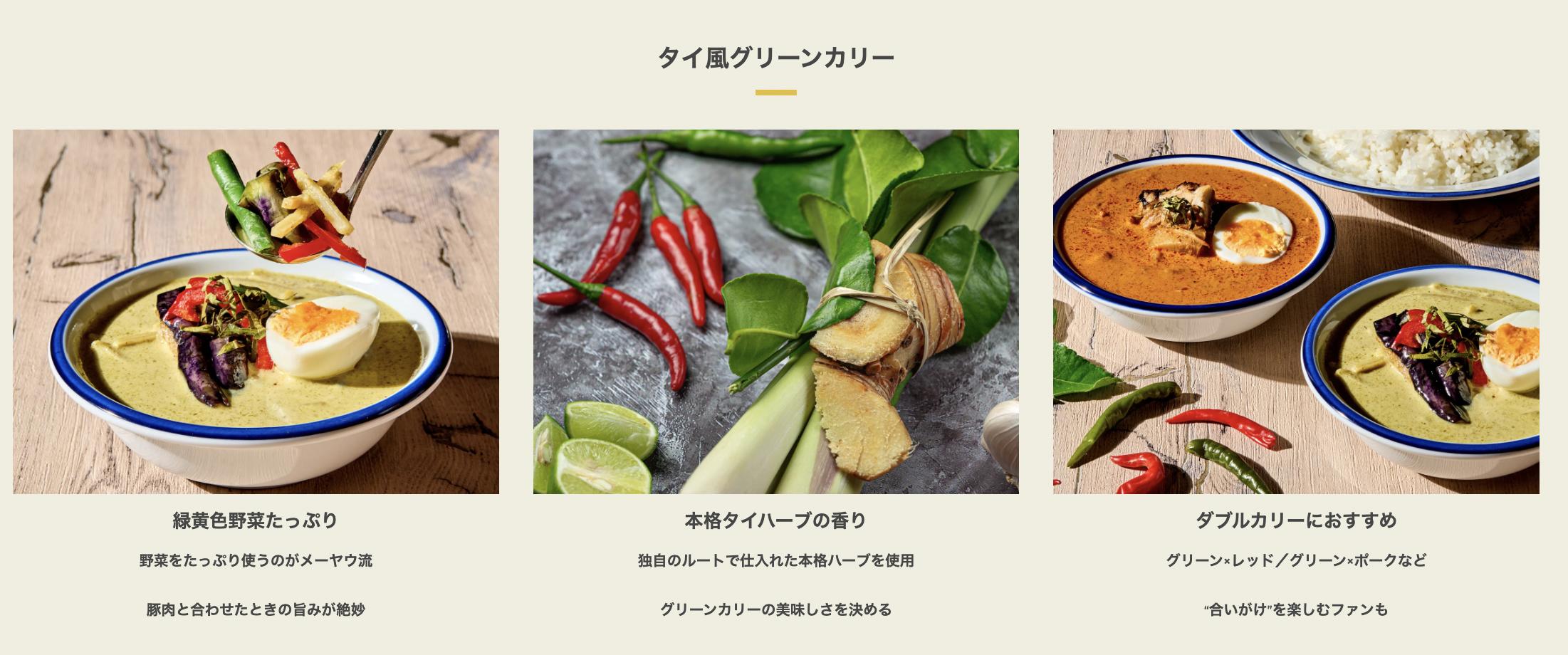 早稲田メーヤウ冷凍タイ風グリーンカリー