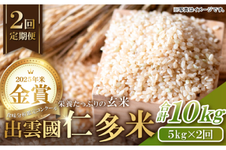 出雲國仁多米の玄米5kg定期便2回【仁多米 こしひかり コシヒカリ 5kg×2回 合計10kg お米 米 玄米 ブランド米 定期 人気 令和7年度産 2025年度産】