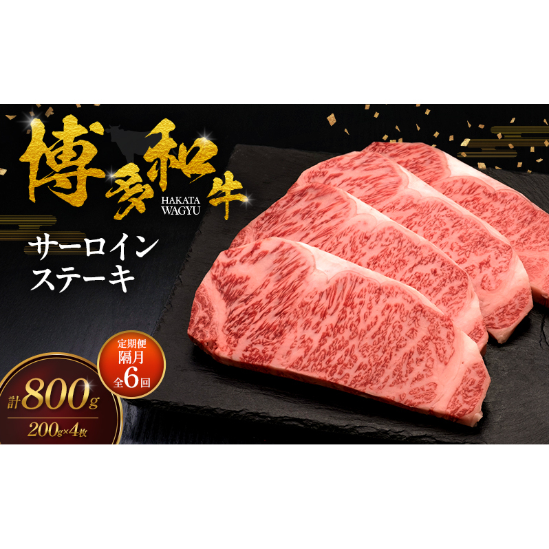 【2ヶ月毎 定期便 全6回】 博多和牛 サーロインステーキ 4枚 肉 牛肉 ※配送不可：離島