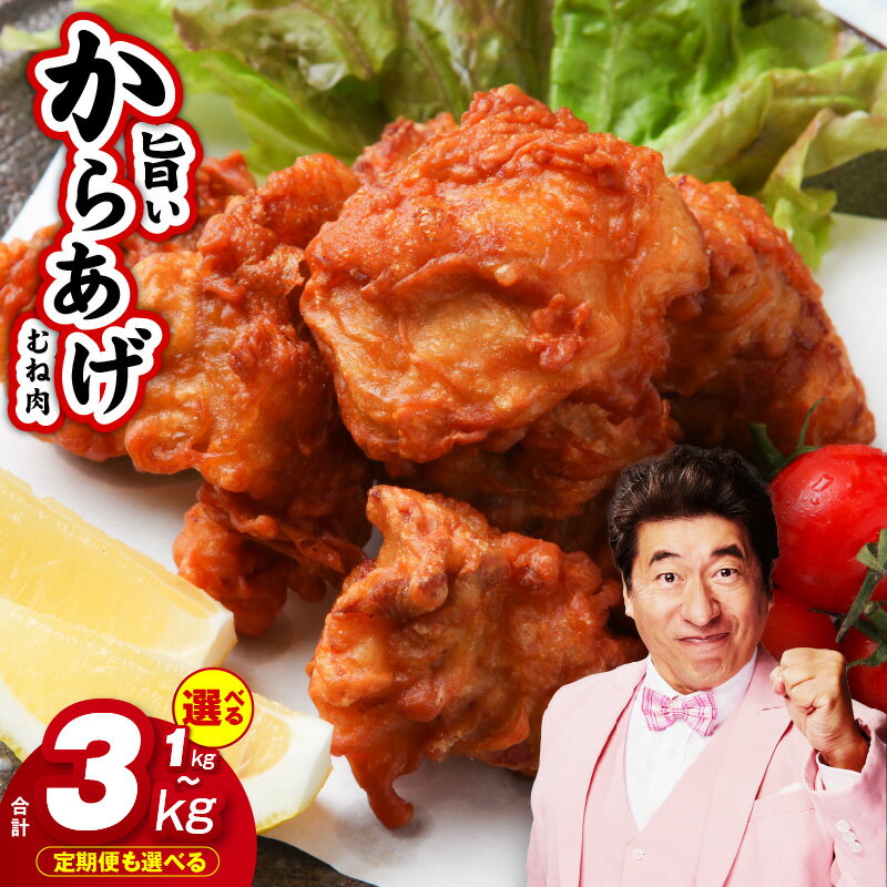 【ふるさと納税】さのうまみ鶏 サクっと しっとり からあげ用 むね肉 1kg / 2kg / 定期便 1kg～3kg 下処理不要 時短調理 味付き ヘルシー 高たんぱく 鶏むね肉 鶏肉 熟成 うまみ出汁 柔らかい お肉 おかず お弁当 おつまみ 冷凍 泉佐野市 送料無料 肉の泉佐野