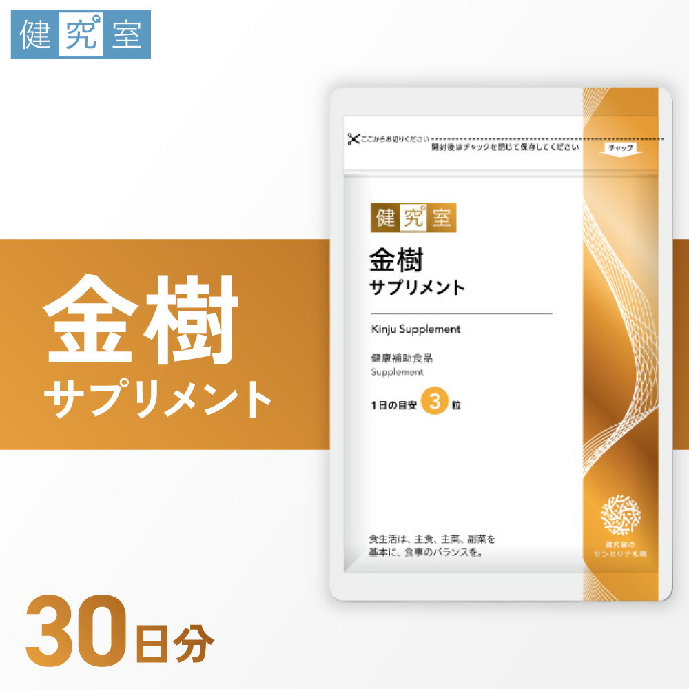 【ふるさと納税】 サプリ 金樹 ビオチン アミノ酸 ミネラル 1袋 30日分 1日3粒 目安 90粒入 サプリメント ヘアケア 栄養素 サポート 成分 健康補助食品 北海道 札幌市