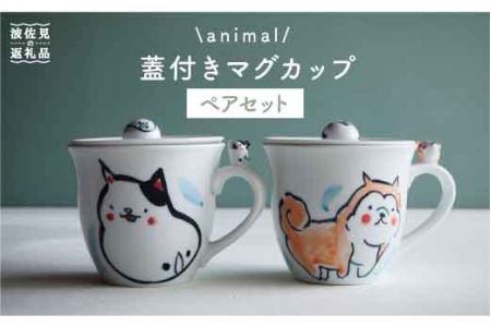 【波佐見焼】animal 蓋付き マグカップ 2個セット 食器 皿 【作家はな・工房紫明】【陶藤】 [BE14]  波佐見焼