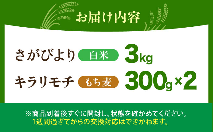 白米・もち麦セット（ さがびより3kg ・ キラリモチ 300g×2袋 ）【大塚米穀店】 麦 もち麦 米 精米 [HBL094]