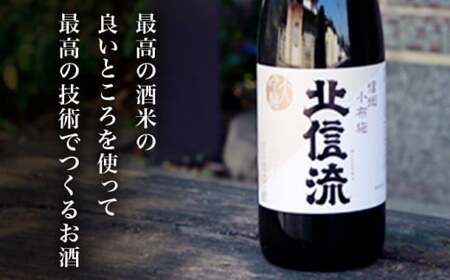 清酒「北信流」大吟醸 720ml ［松葉屋本店］ お酒 日本酒 地酒 ご当地 生酒  ［A-35］