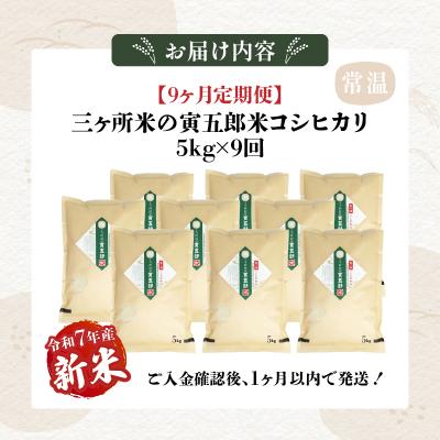 ふるさと納税 高千穂町 【9か月定期便】【令和7年産 新米】三ヶ所米の寅五郎米コシヒカリ 45kg(5kg×1個 全9回) |  | 03