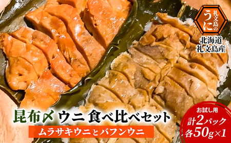 うに食べ比べセット 礼文島産 昆布〆うに うに食べ比べセット【ムラサキ・バフン 各100g】