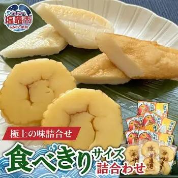 食べきりサイズの詰合わせセット｜mt00001 塩竈市 塩釜 (有)増友商店