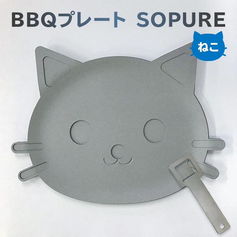 BBQプレート　SOPURE（ねこ）　【0067-009】
