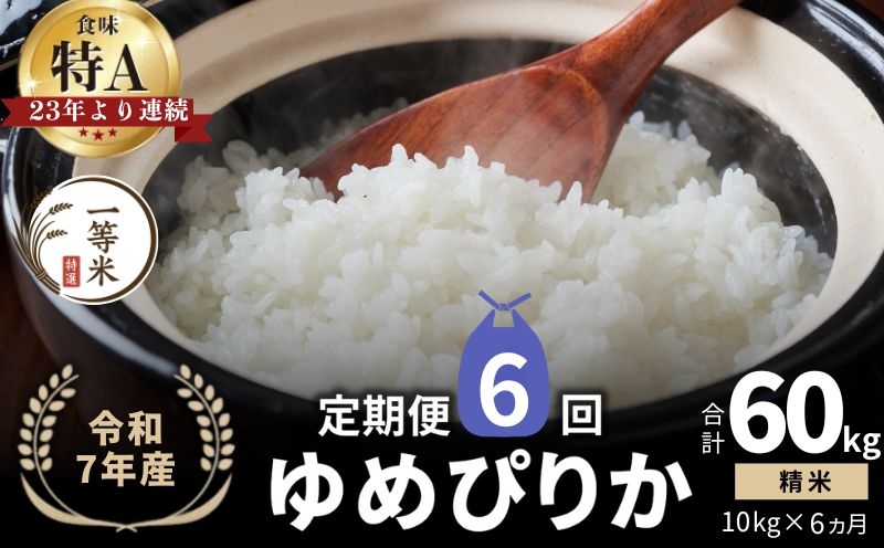 
            【定期便全6回】【順次発送中】◇令和7年産新米◇FURUCRI FARM 余市産 ゆめぴりか(精米) 10kg×6回
          