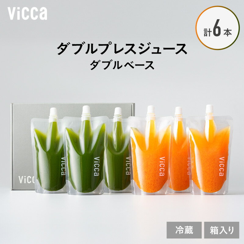 【ふるさと納税】Vicca ダブルプレスジュース ダブルベース 6本 セット 福島県 郡山市 郡山