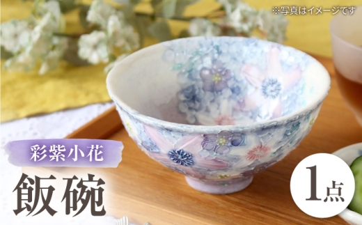 【瀬戸焼】「工房 ゆずりは」 彩紫小花 飯碗 1個 【松本陶器株式会社】 / 食器 茶碗 ボウル / 瀬戸市 [BBDX038]