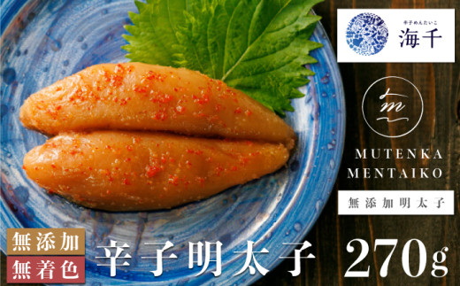 M218 〈辛子めんたいこ 海千〉「無添加」無着色明太子270ｇ  【 明太子 無着色 明太 めんたいこ 辛子明太子 海鮮 魚介類 魚介 贈答 ギフト お歳暮 人気 おすすめ 福岡 冷凍 おかず パスタ ピザ めんたい 人気 ランキング 】