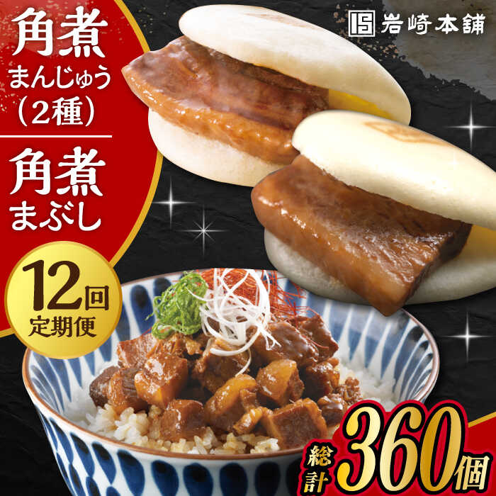 【ふるさと納税】【12回定期便】 長崎角煮まんじゅう 10個・ 大とろ角煮まんじゅう 10個・ 長崎角煮まぶし 10袋 計30個 /角煮まん おやつ 長崎 角煮 饅頭 / 大村市 / 岩崎本舗[ACAH016]