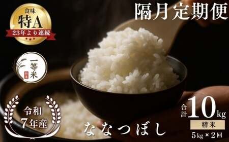 【隔月定期便全2回】【順次発送中】◇令和7年産◇FURUCRI FARM 余市産 ななつぼし(精米) 5kg×2回_Y067-0316