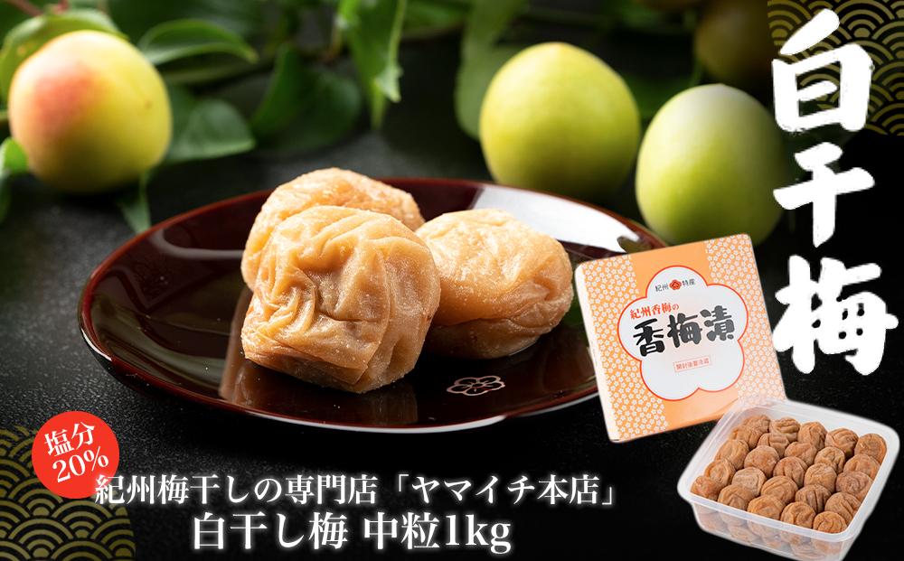 白干し梅　中粒1ｋｇ 304018_D034