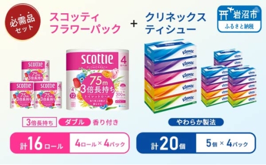 トイレットペーパー 16個 ティッシュ 20箱 ダブル スコッティ 3倍長持ち フラワーパック 香り付き クリネックス セット 日用品 長持ち 防災 備蓄 消耗品 生活雑貨 生活用品 トイレット ペーパー といれっとぺーぱー トイペ といぺ ティッシュペーパー てぃっしゅ
