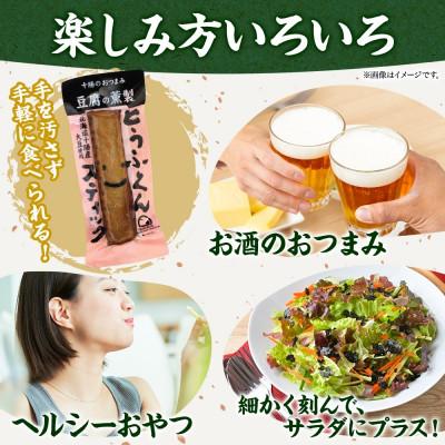 ふるさと納税 帯広市 豆腐の燻製 とうふくんスティック 20本 燻製 十勝産 大豆 北海道 帯広市 |  | 02