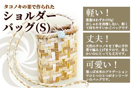 タコノキのショルダーバッグ S (5月下旬より順次発送) HM-3