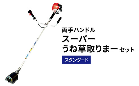 草刈機 両手ハンドル スーパーうね草取りまーSTD 草刈機