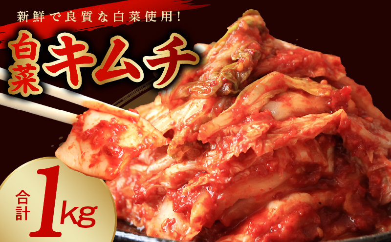 【リピーター続出！】白菜キムチ 1kg【新鮮野菜 高評価 人気 惣菜 きむち 漬物 韓国グルメ おつまみ 家計応援 大阪 泉佐野 大阪府 泉佐野市】
